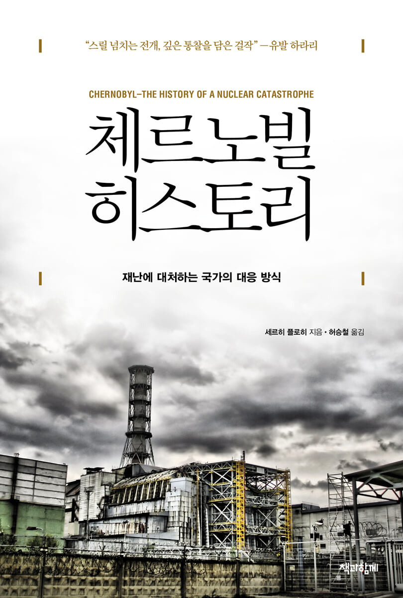 체르노빌 - 역사적 관점