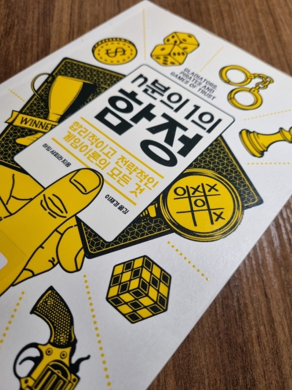 게임이론이 우리에게 알려주는 것