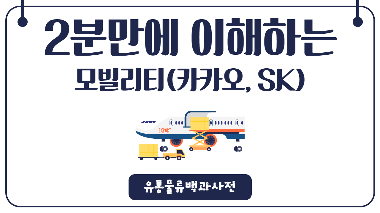 카카오모빌리티·티맵모빌리티, 물류의 미래를 그리다