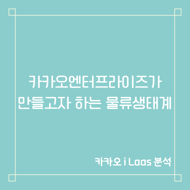 카카오엔터프라이즈의 물류생태계