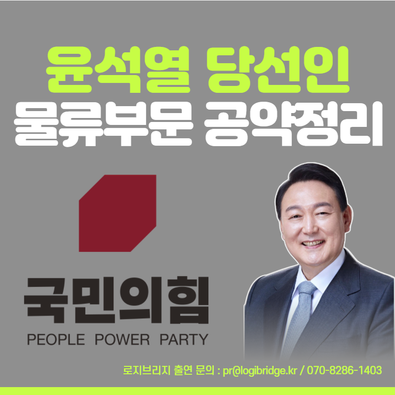 윤석열 당선인 물류부문 공약정리
