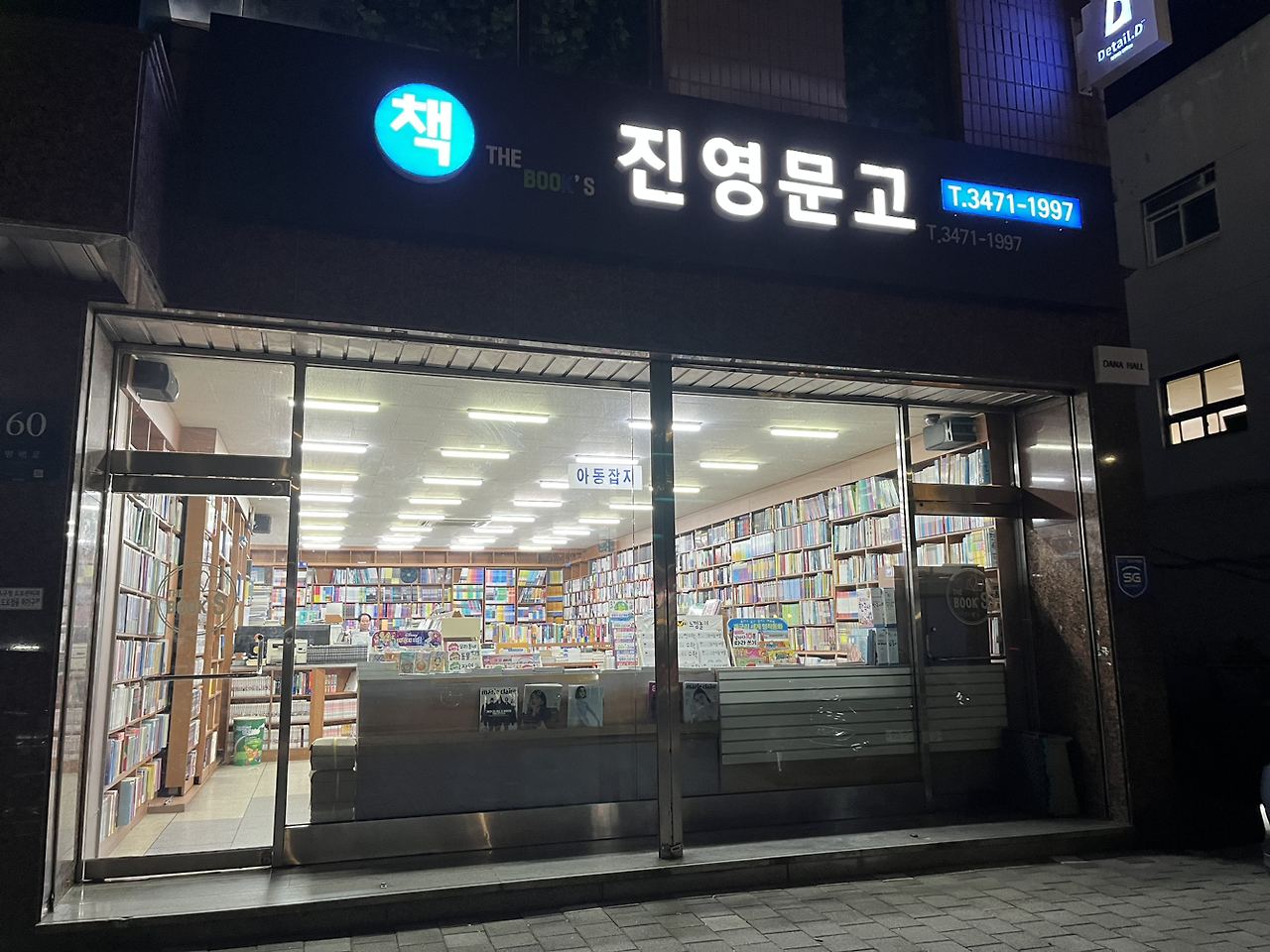 동네 책방: 진영문고