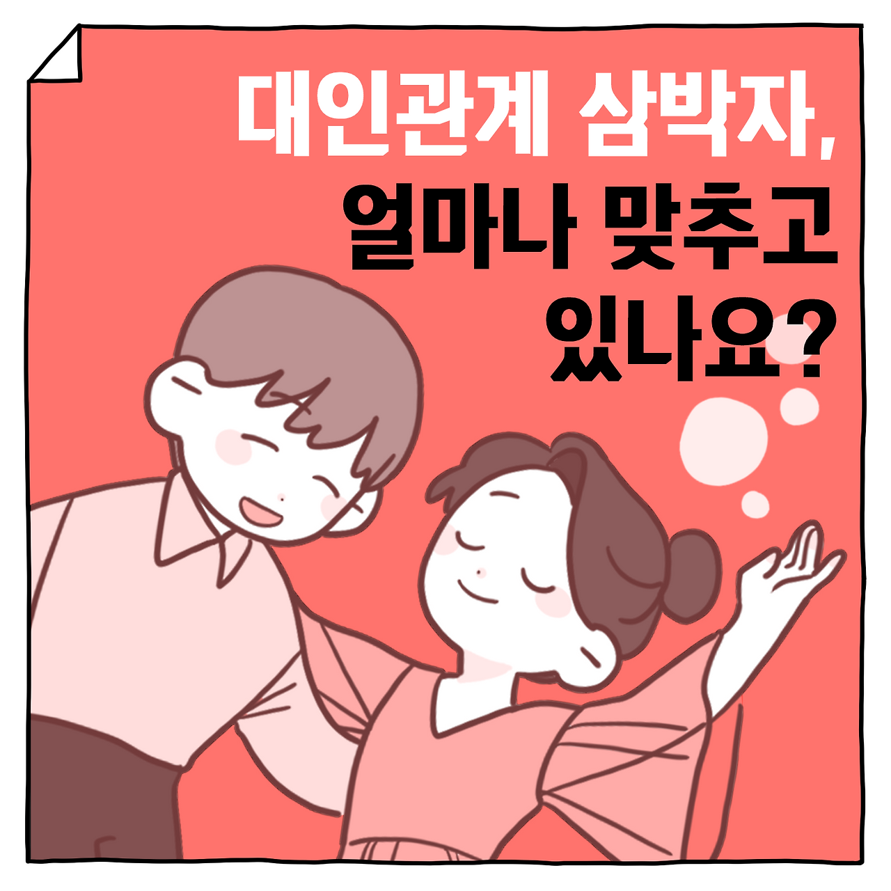대인관계 삼박자, 얼마나 맞추고 있나요? 대인관계 삼박자,  얼마나 맞추고 있나요?