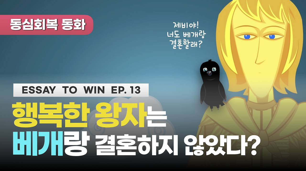 행복한 왕자는 베개와 결혼하지 않았다?