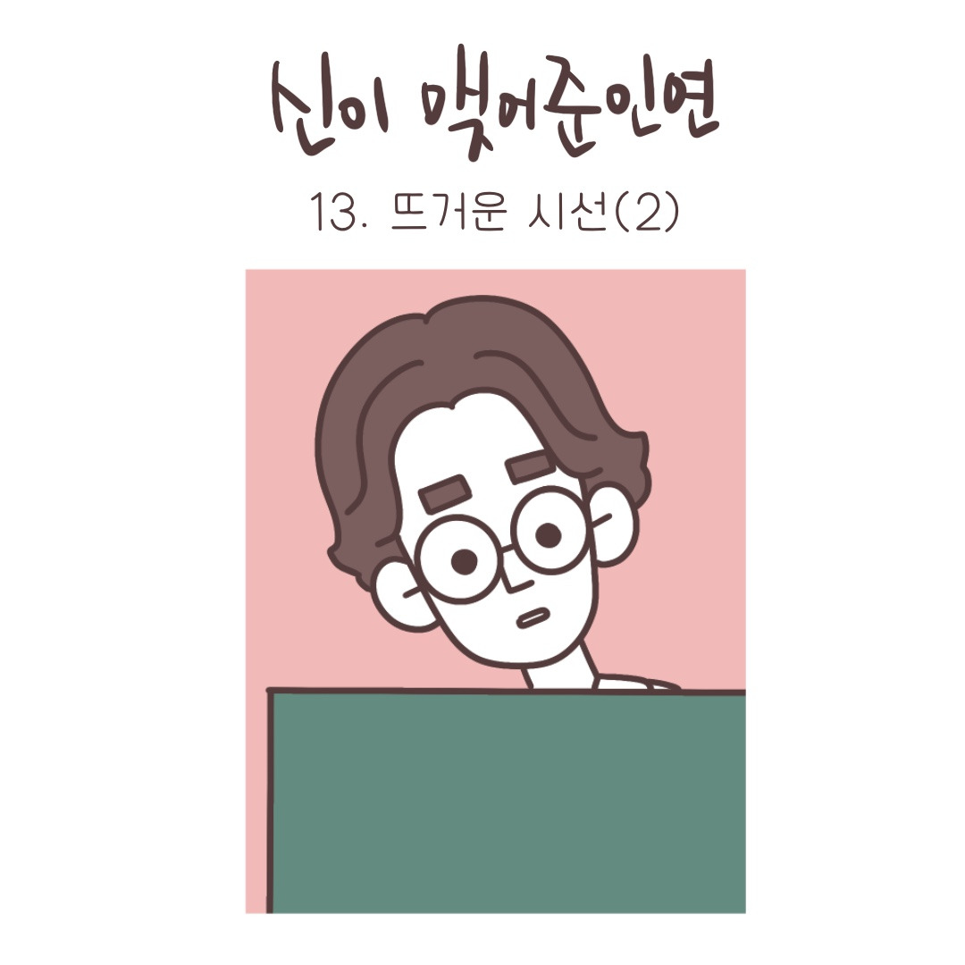 04화 신이 맺어 준 인연 13. 뜨거운 시선(2)