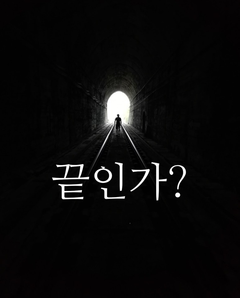 어두운 터널 끝?