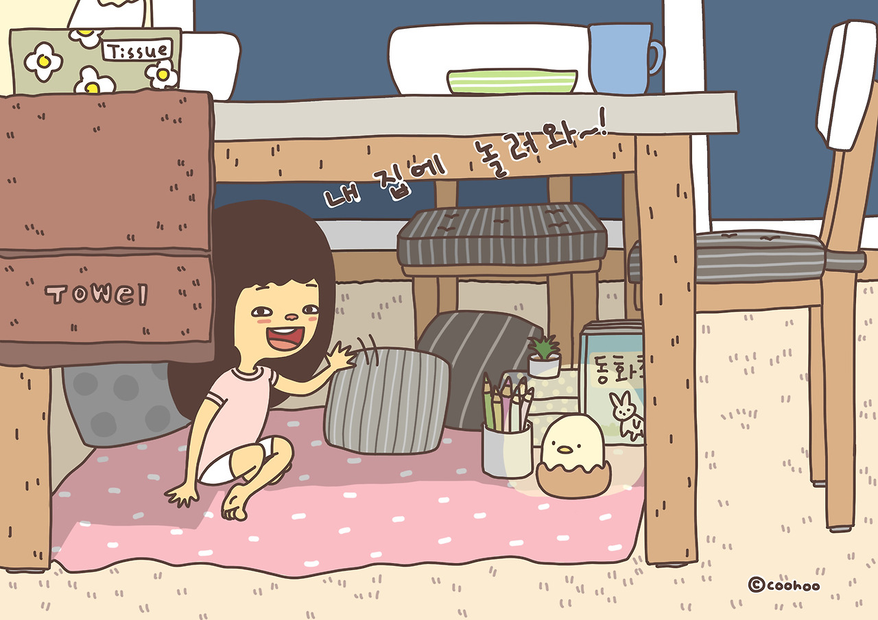 내 집에 놀러 와~!