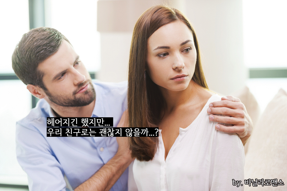 헤어지고 나서 친구로 지내자는 남자의 심리