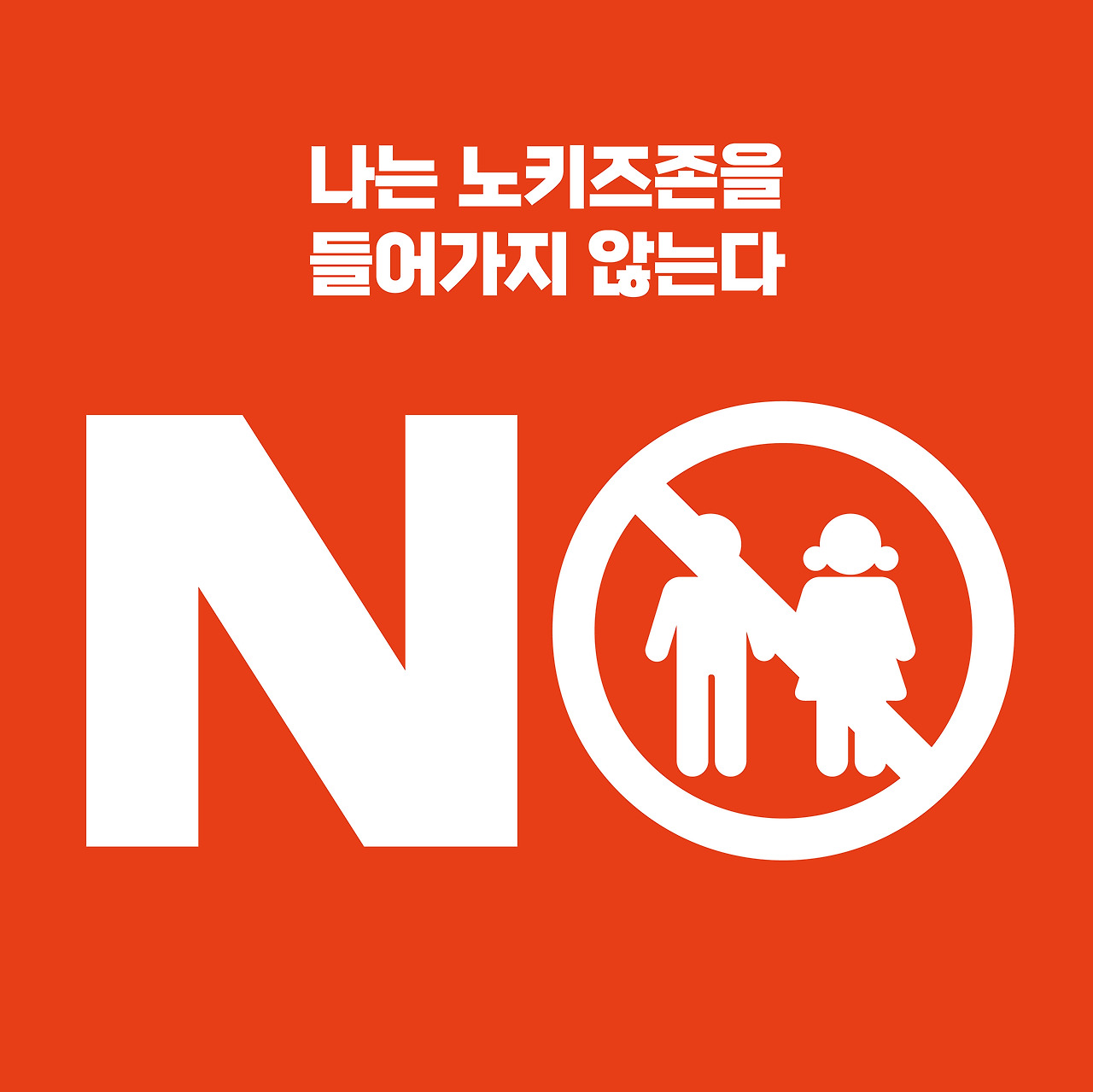 <131호> 나는 노키즈존을 들어가지 않는다