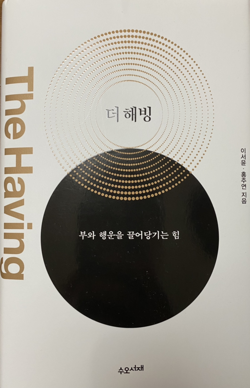 더 해빙(The Having)