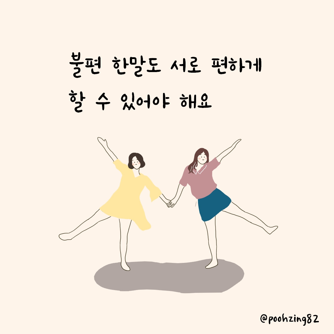 불편 한말도 서로 편하게 할 수  있어야 해요