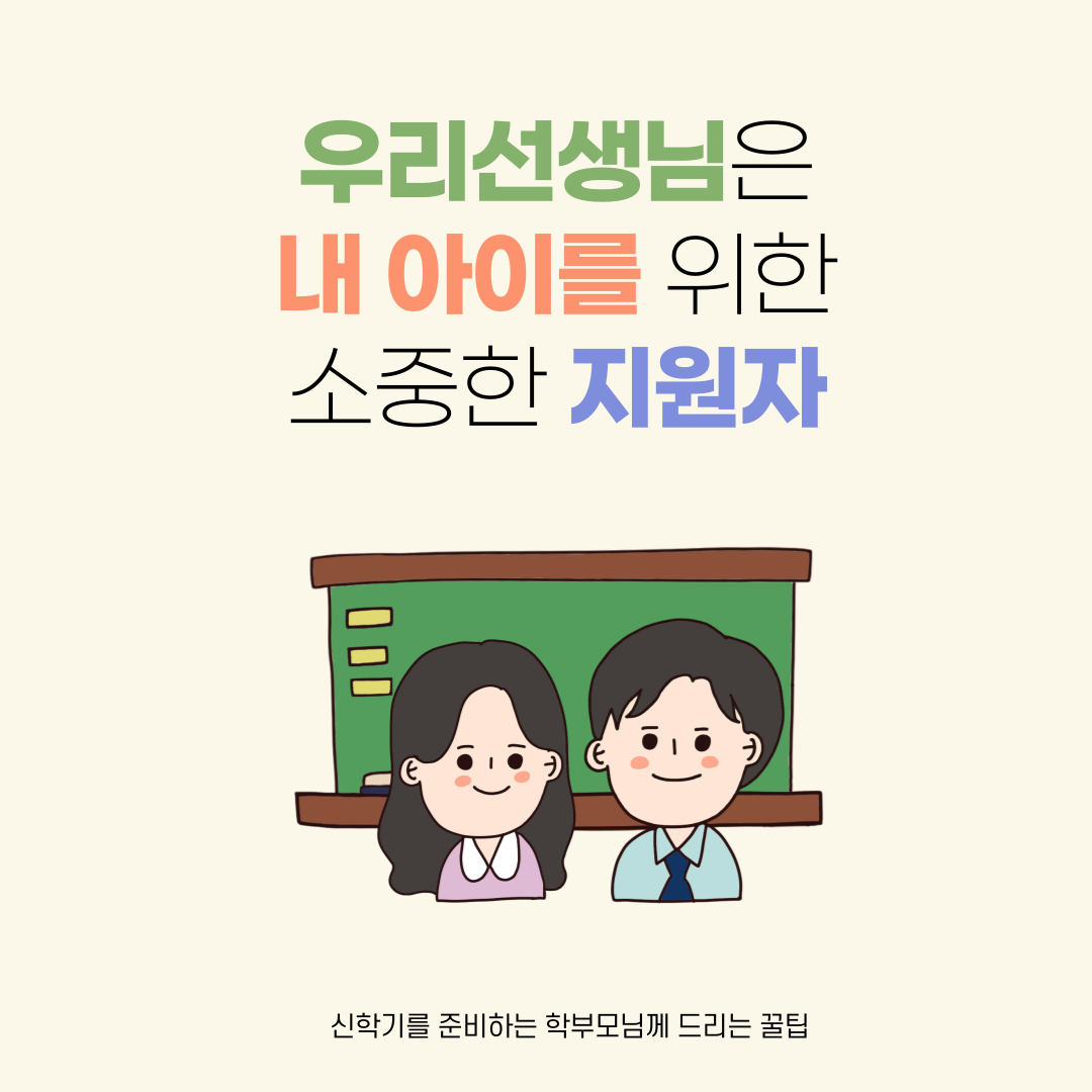 우리 아이의 행복한 학교생활을 위해 어떻게 해야 할까요