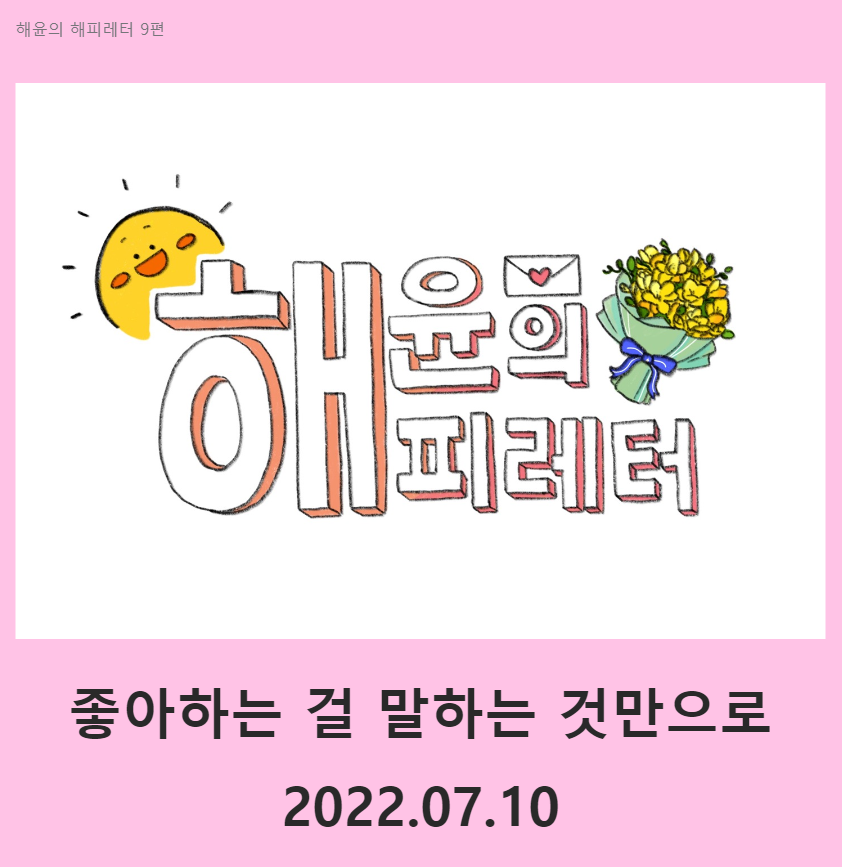 09화 아홉 번째 레터 : 좋아하는 걸 말하는 것만으로