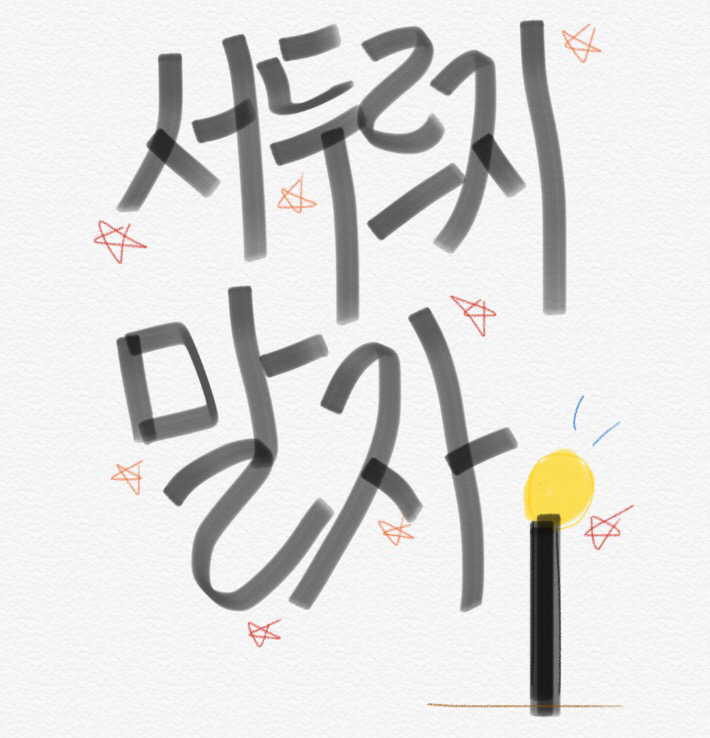 서두르지 말자