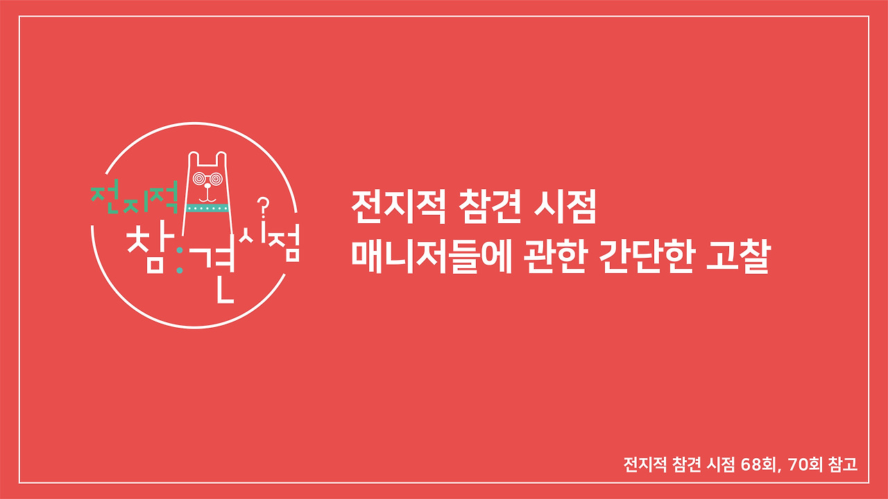 전지적 참견 시점 매니저들에 관한 간단한 고찰