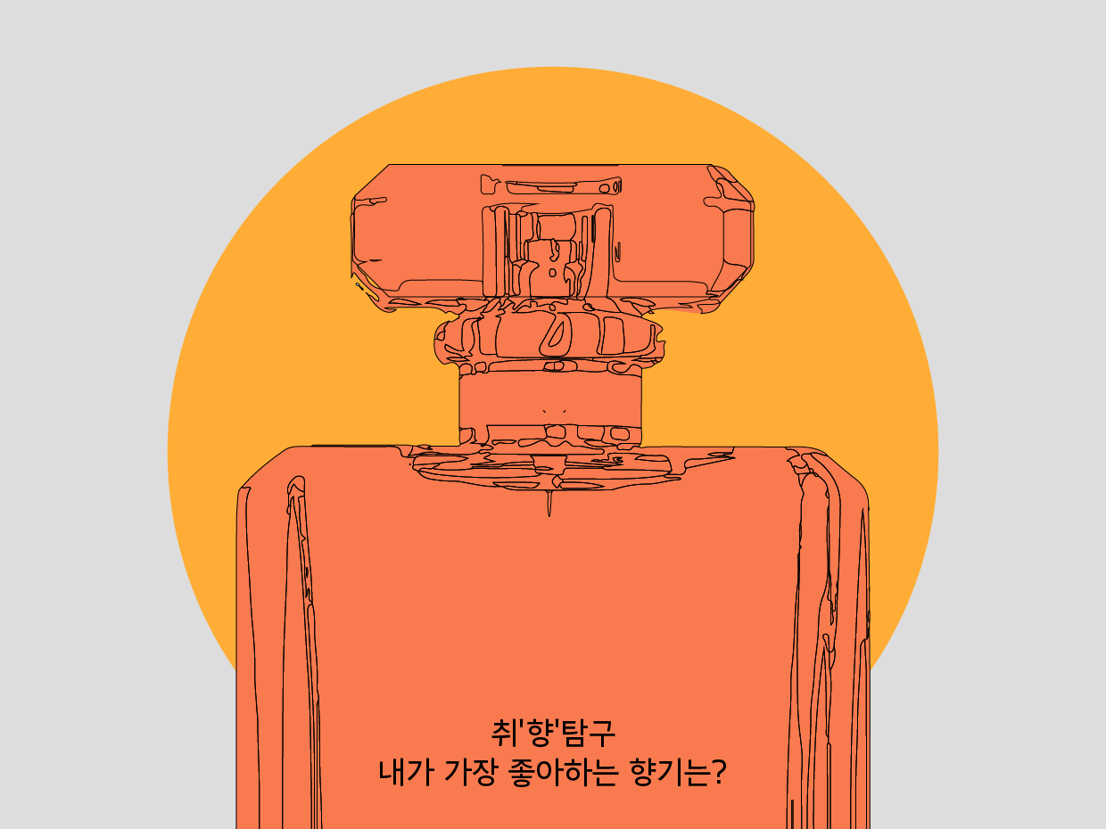 향수 창작자가 만들어줬으면 하는 이 향기