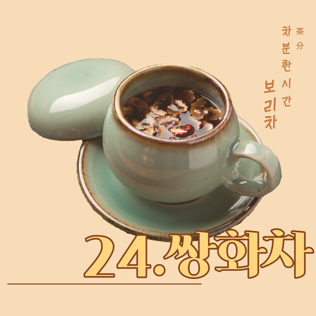 [차분(茶分)한 시간, 보리차] 24. 쌍화차