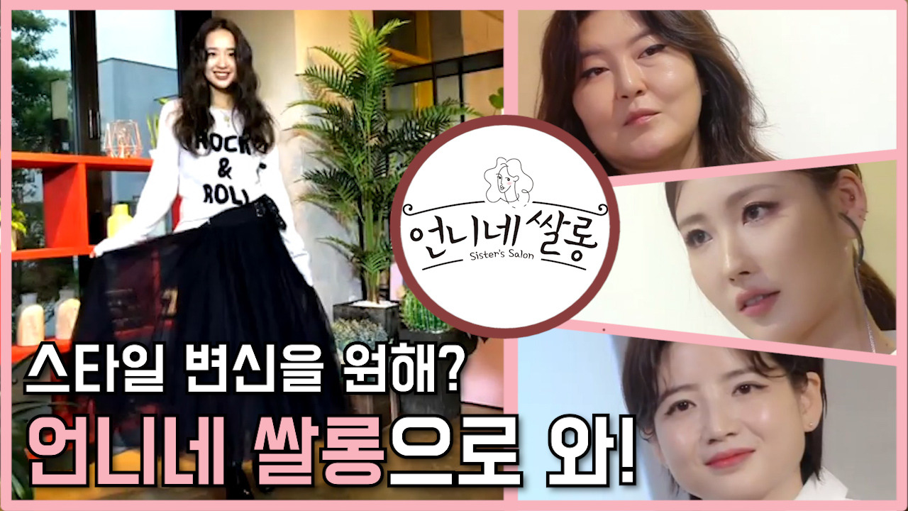 스타일 변신을 원하는 당신, 언니네 쌀롱