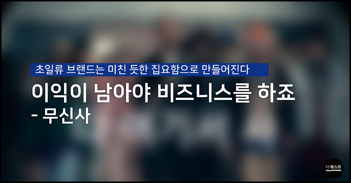 이익이 남아야 비즈니스를 하죠- 무신사