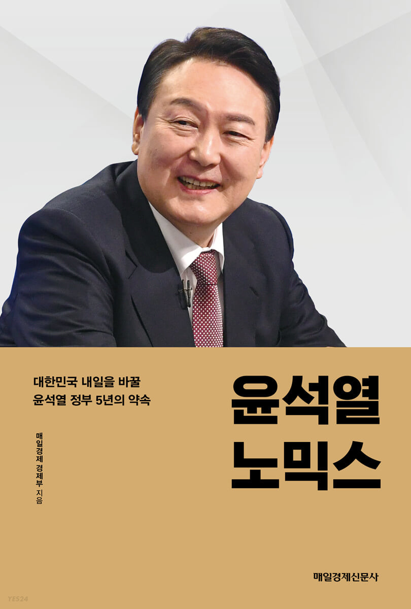 윤석열노믹스 대한민국 내일을 바꿀 윤석열 책