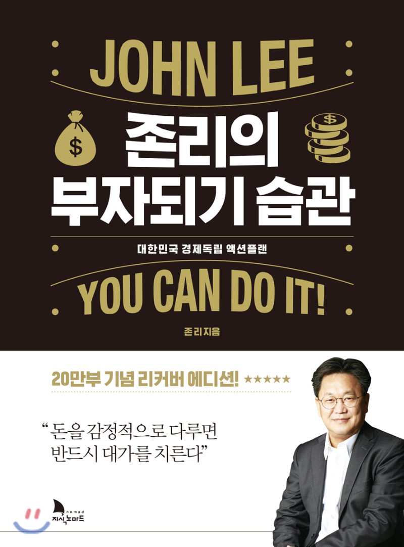 존리의 부자되기 습관 대한민국 경제독립 액션 플랜