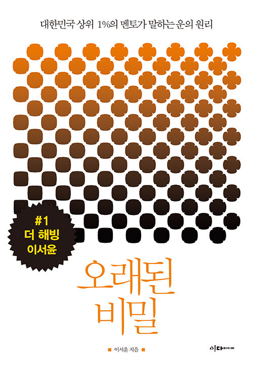 오래된 비밀과 더 해빙