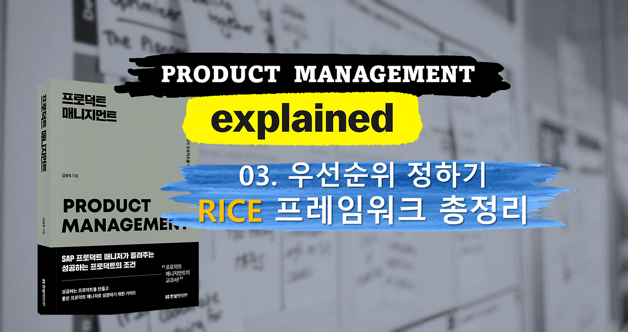 우선순위 정하기 RICE 프레임워크를 해설합니다.