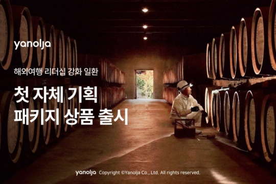 야놀자 위스키 여행 패키지 
