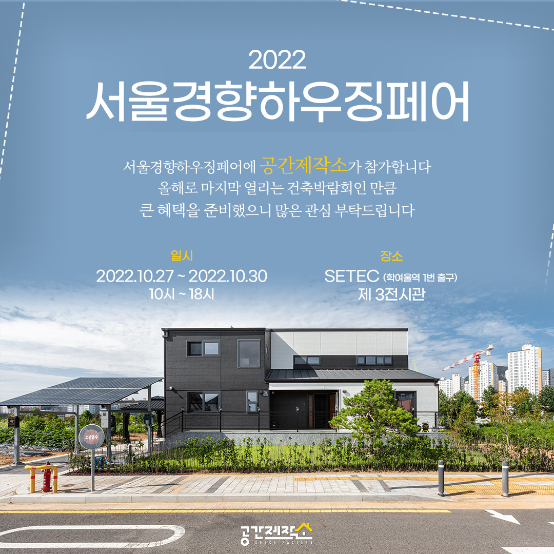 서울경향하우징페어 건축박람회에 공간제작소도 참가합니다!