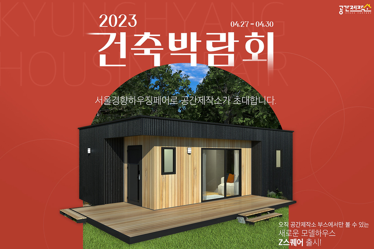 서울경향하우징페어 건축박람회, 예약하고 무료 입장하기!