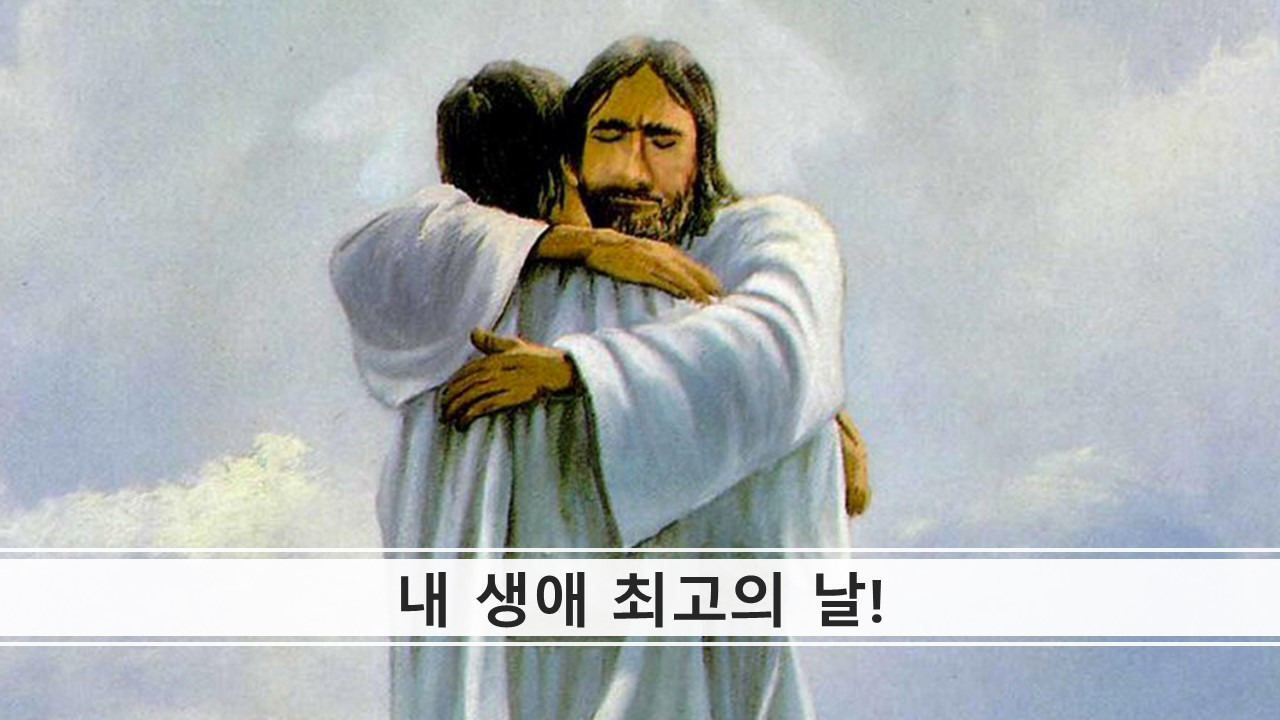 내 생애 최고의 날!