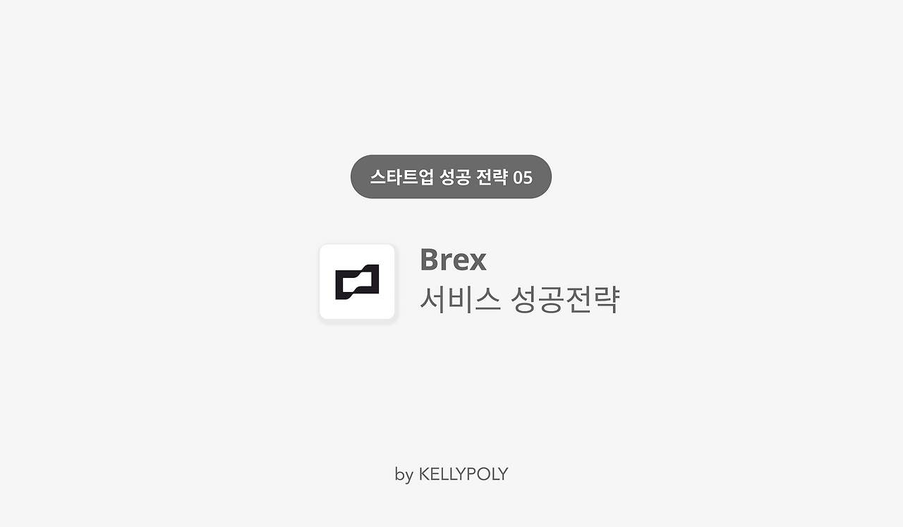 스타트업 전용 카드를 만들어주는 회사, Brex