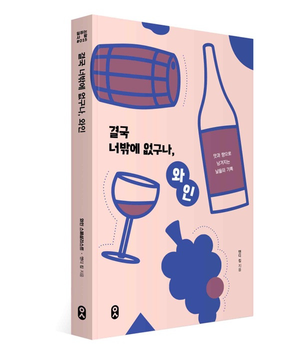 [출간 소식] 결국 너밖에 없구나, 와인
