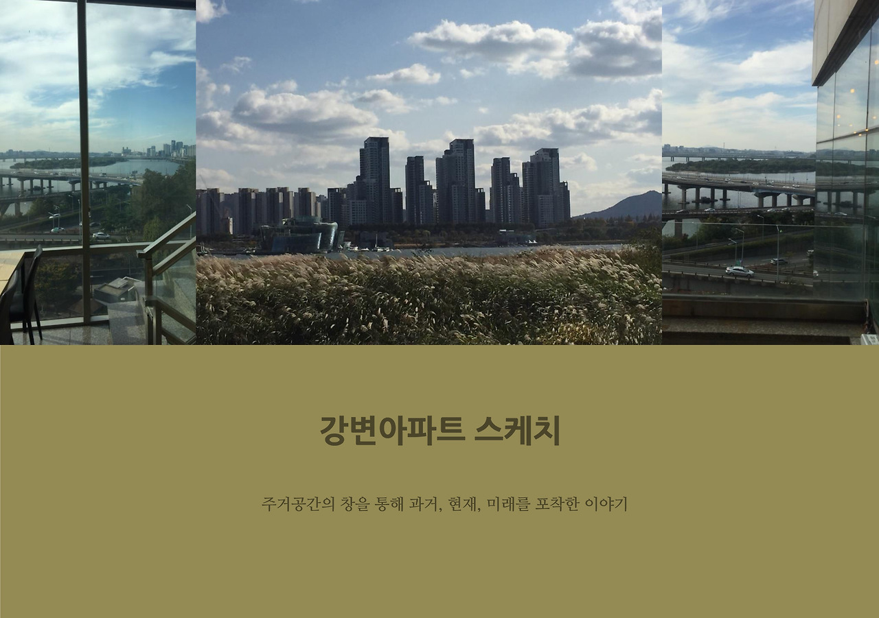 강변아파트 스케치