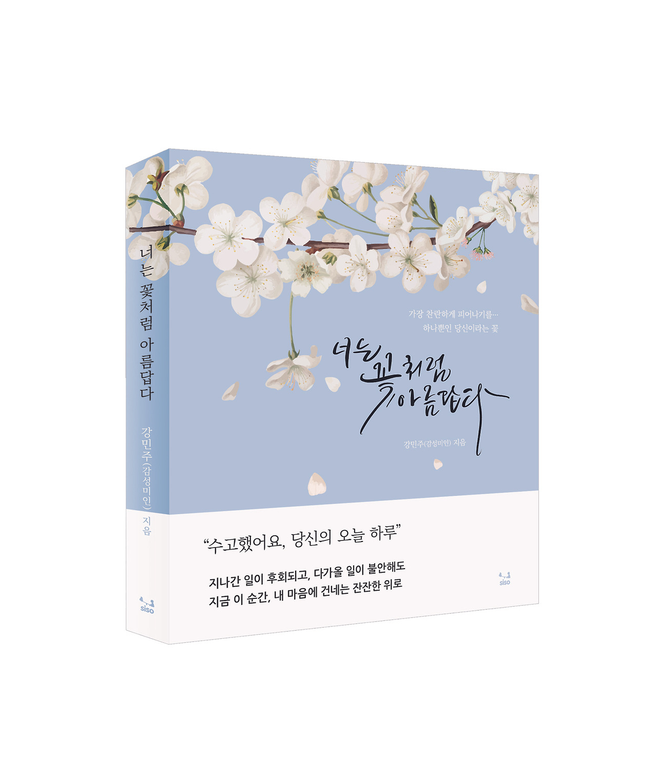 너는 꽃처럼 아름답다