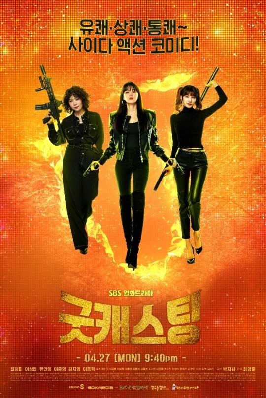 Sbs 드라마 [굿 캐스팅] 리뷰