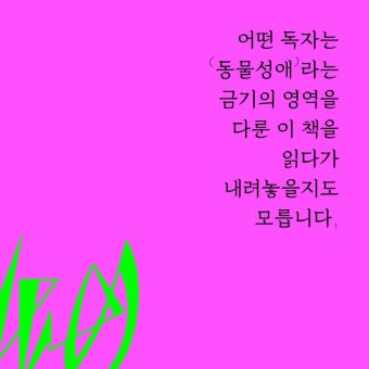 동물성애자'의 종을 횡단하는 관계성