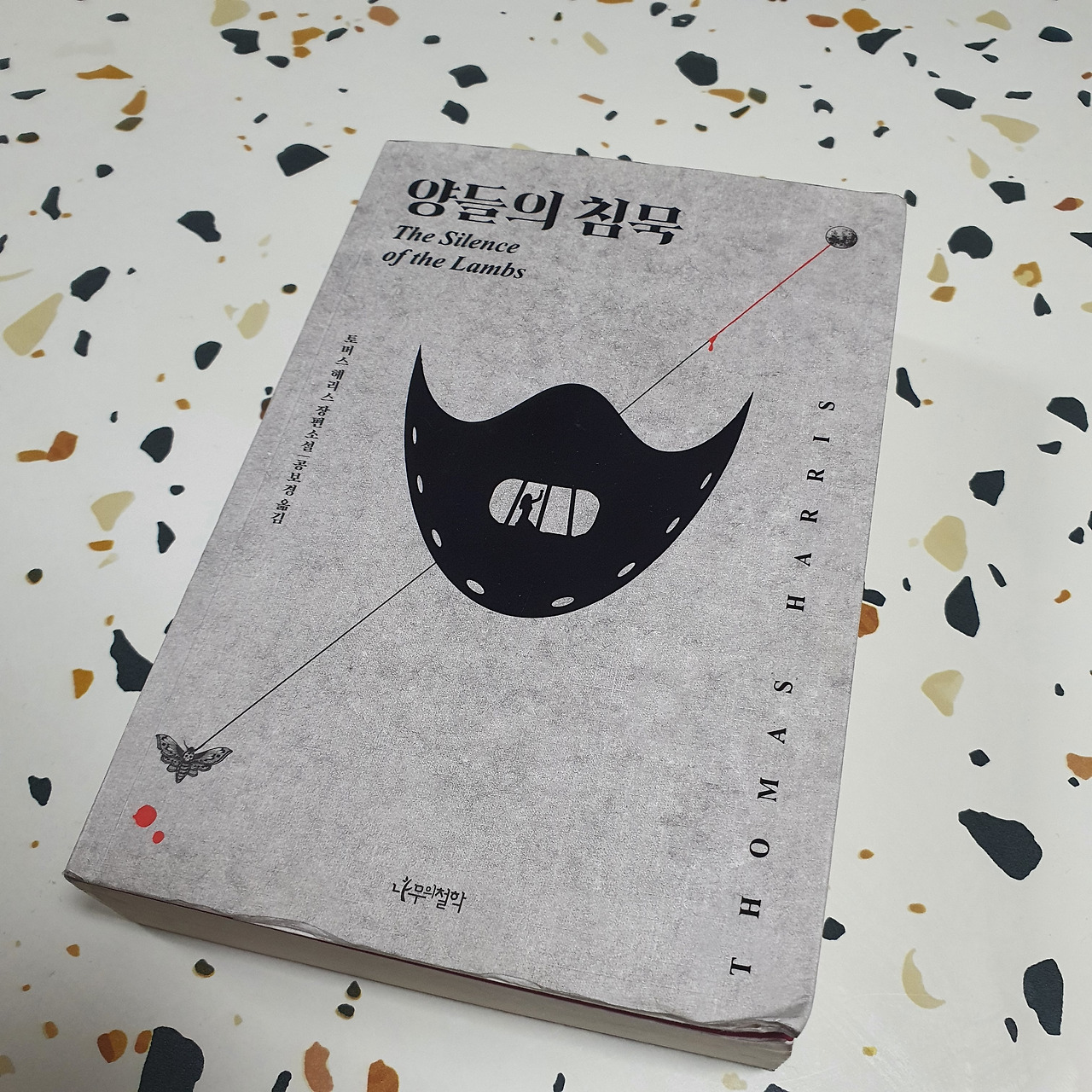 토마스 해리스 『양들의 침묵』