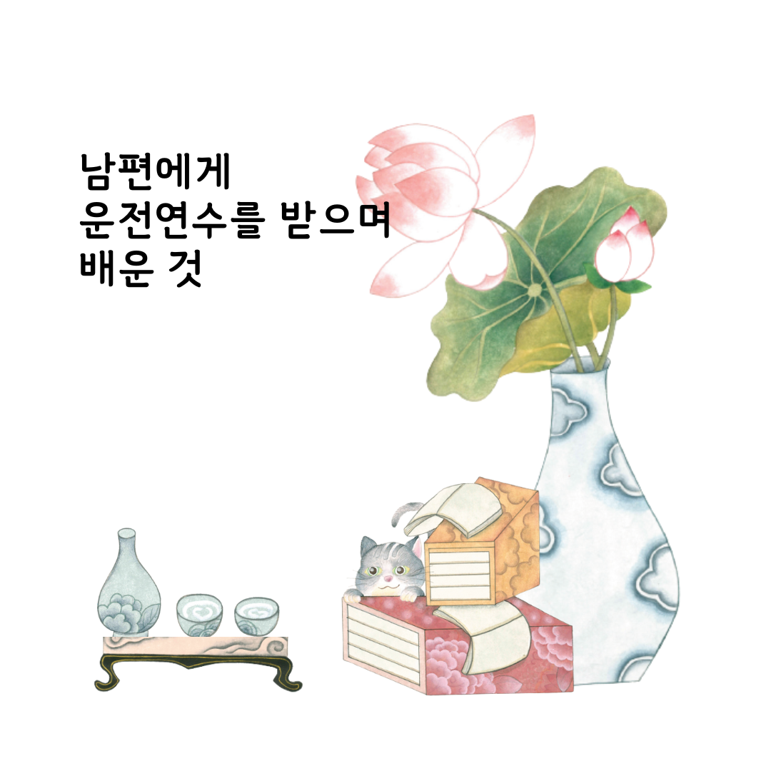 05화 남편에게 운전연수를 받으며 배운 것