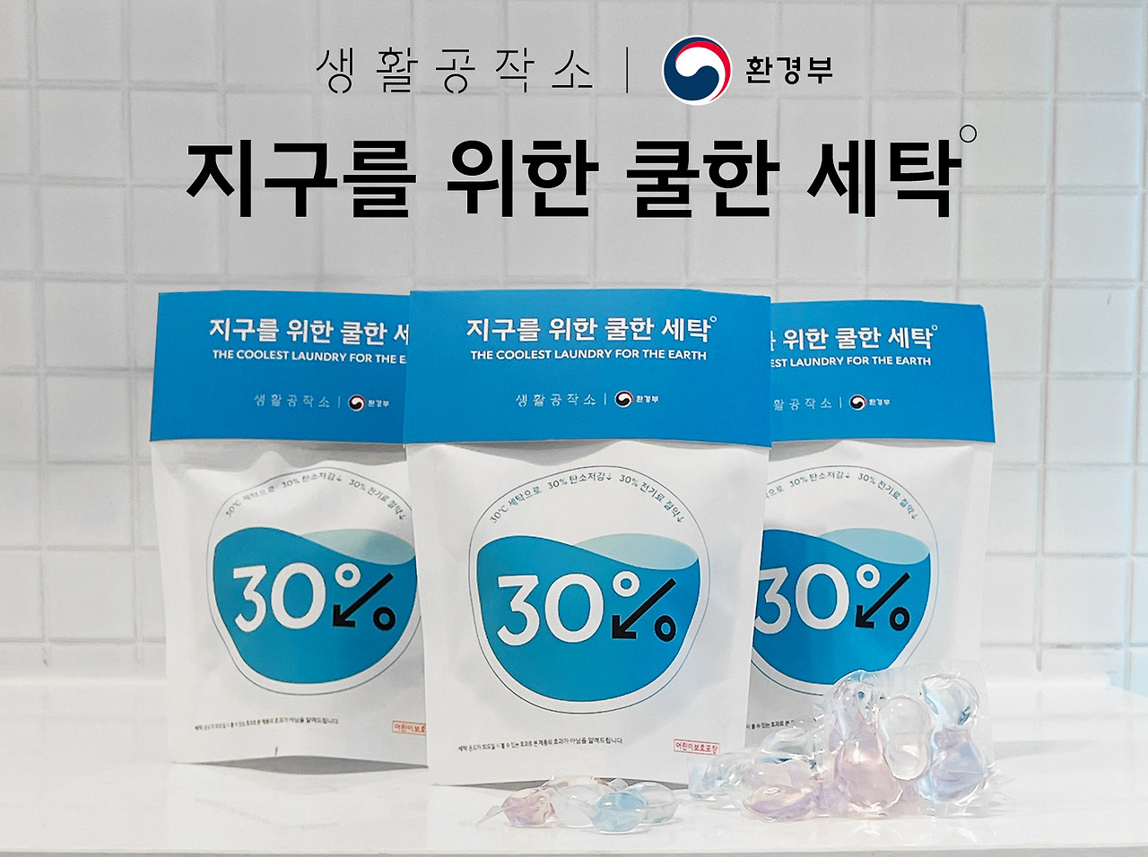 생활공작소, 보령머드축제에서 30도 세탁 캠페인 전개