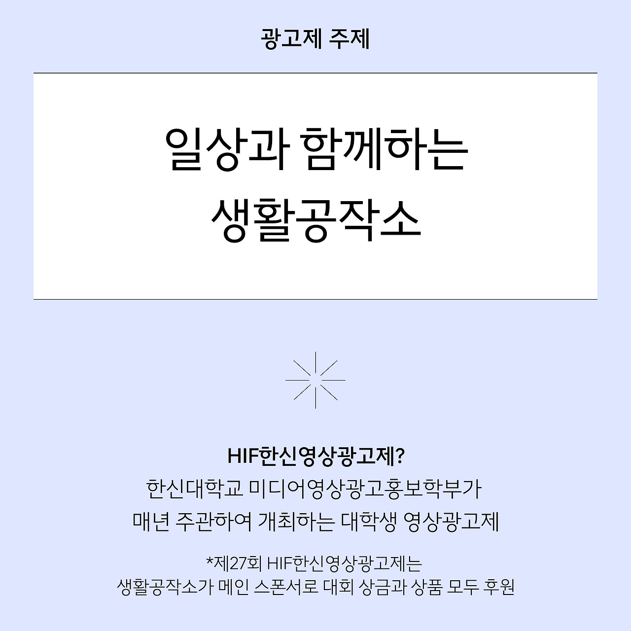 HIF한신영상광고제 with. 생활공작소