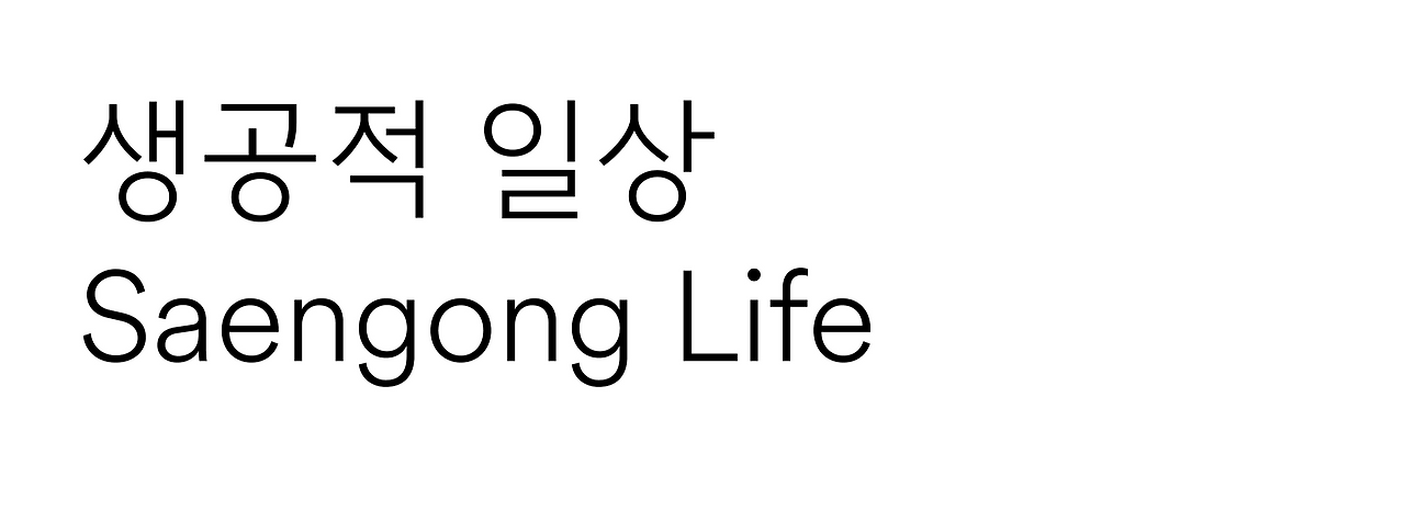 생공적 일상! 생활공작소 서포터즈 모집 중 :)