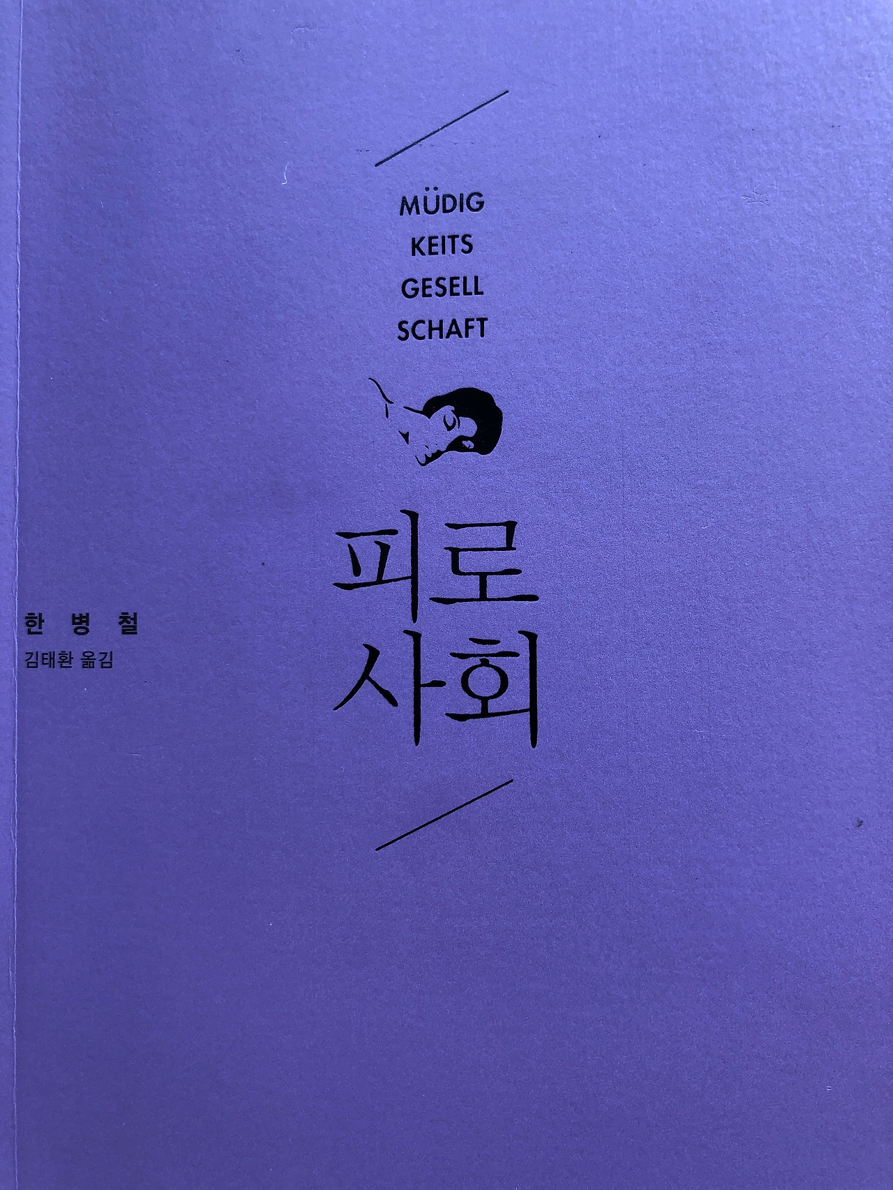 우리 사회는 왜 피로한가?, حجم الصورة 1280x1706