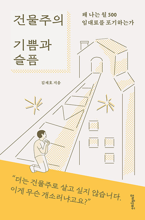 [마감] 책 증정 이벤트 (건물주의 기쁨과 슬픔)