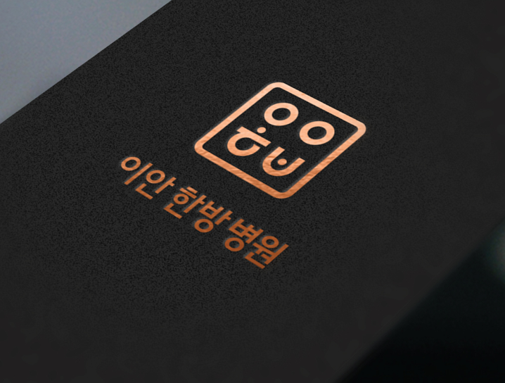 신뢰감을 주는 한방병원 로고 디자인 신뢰감을 주는  한방병원 로고 디자인