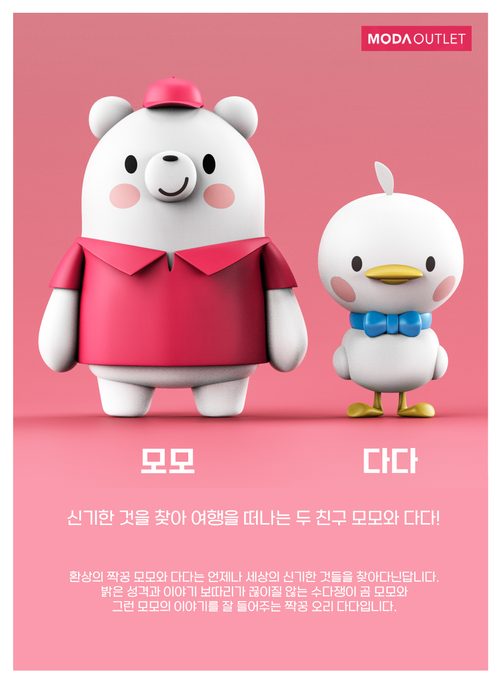 친구 같이 느껴지는 모다아울렛 캐릭터 디자인