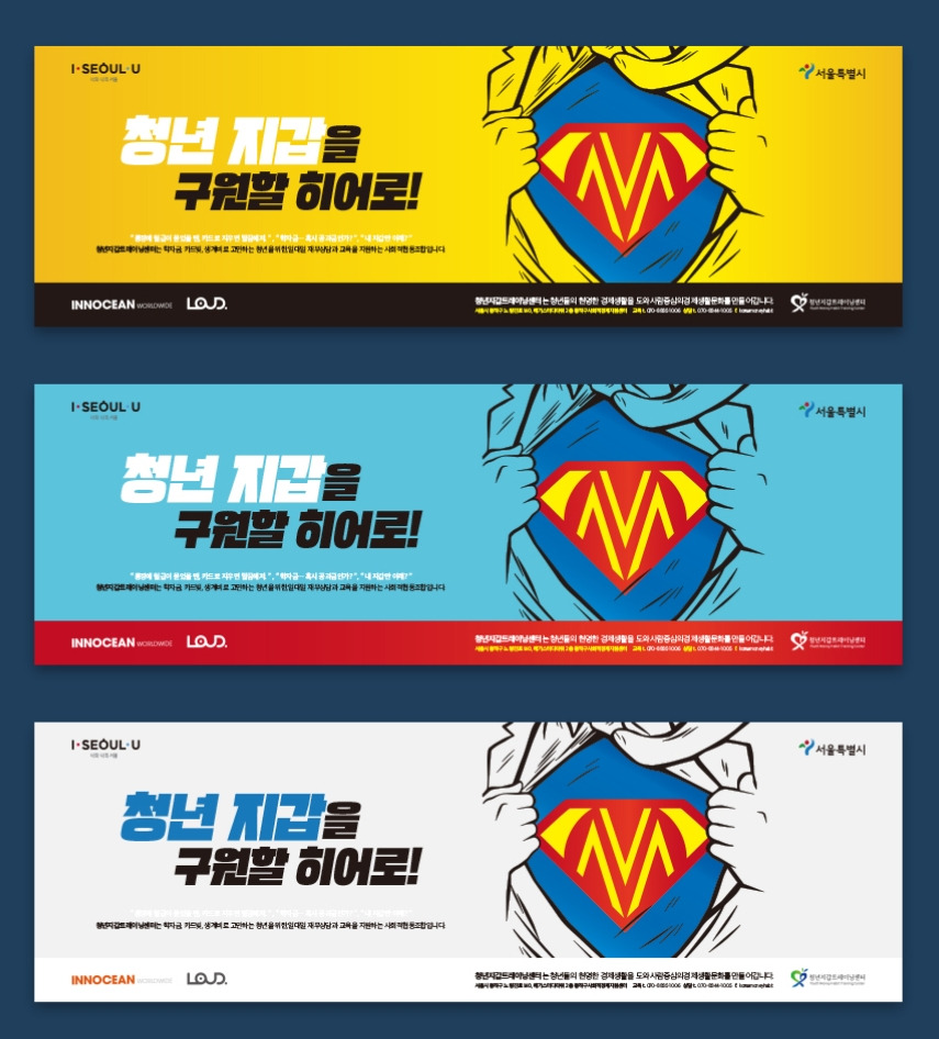 히어로를 모티브로한 사회적협동조합 포스터 디자인