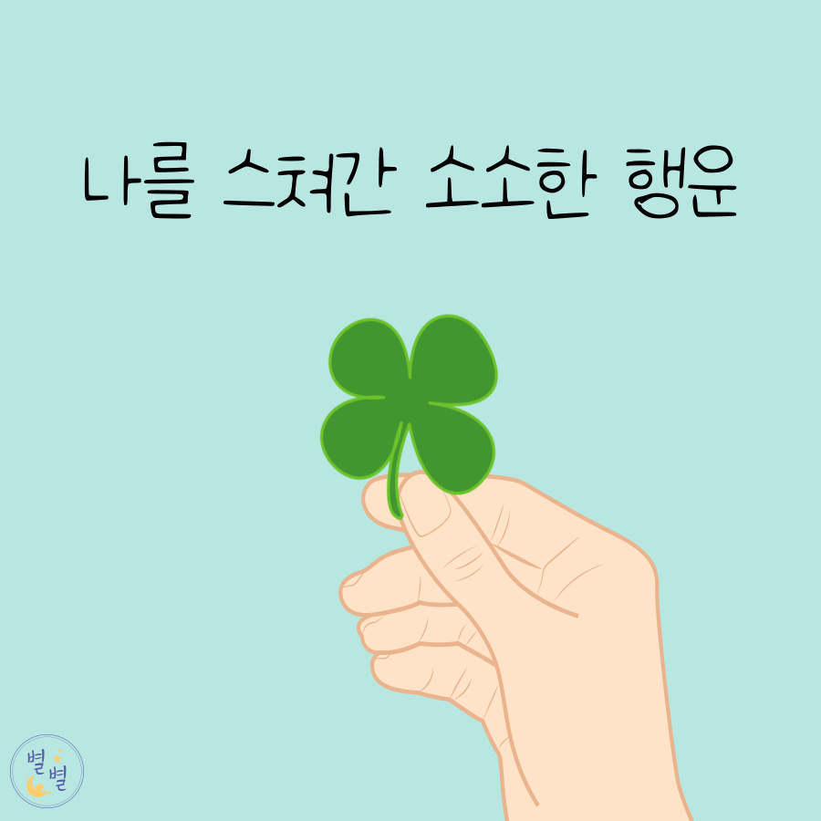 나를 스쳐간 소소한 행운의 시작
