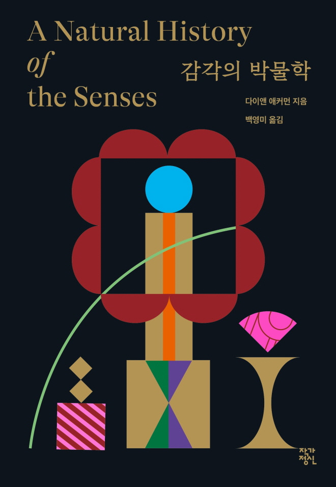 [Review] 표현의 무궁무진함: 책 감각의 박물학