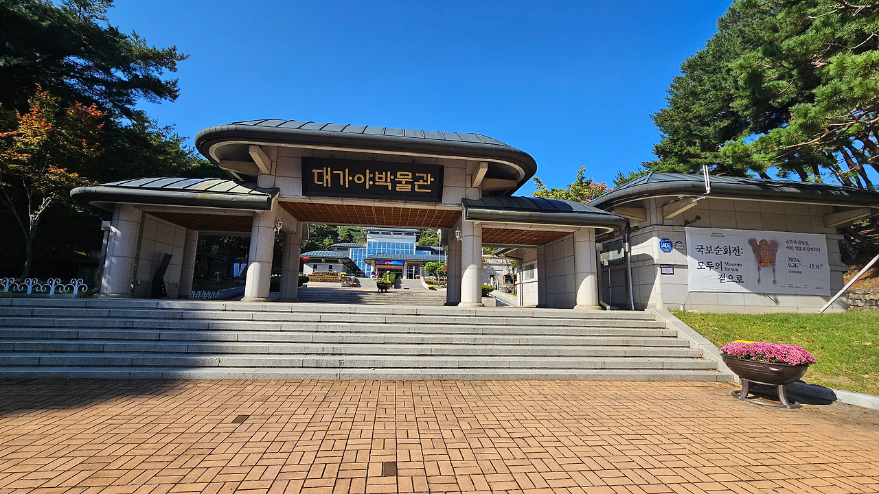 고령 대가야(大加耶) 박물관 고령 대가야(大加耶) 박물관 